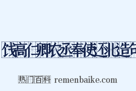 饯高仁卿农丞奉使还北造句是什么意思的图片